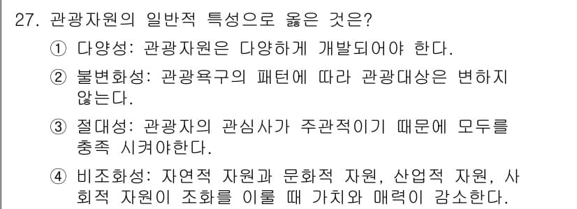 관광통역안내사_1교시(구) 2023년 27번 - 정답과 핵심 포인트를 검수 중인 기출문제
