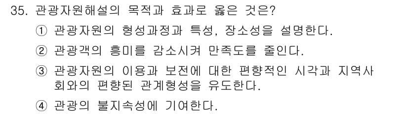 관광통역안내사_1교시(구) 2023년 35번 - 관광자원 해설의 목적은 관광자원의 형성과정 및 특성, 장소성을 설명하여 ... 에 관한 핵심 기출문제