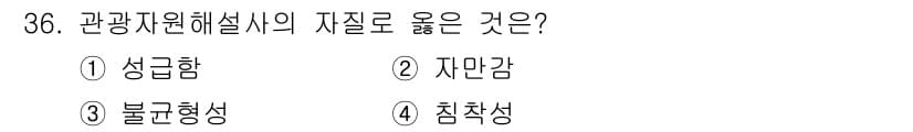 관광통역안내사_1교시(구) 2023년 36번 - 정답과 핵심 포인트를 검수 중인 기출문제