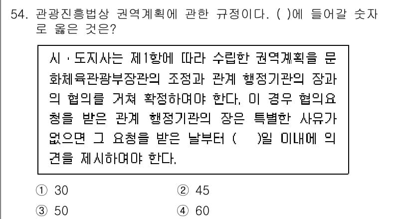 관광통역안내사_1교시(구) 2023년 54번 - 정답과 핵심 포인트를 검수 중인 기출문제