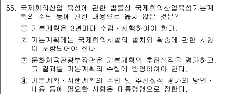 관광통역안내사_1교시(구) 2023년 55번 - . 기본계획은 3년마다 수립·시행해야 한다.

해설: 기본계획의 수립 주... 에 관한 핵심 기출문제