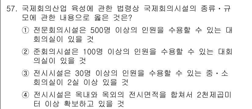 관광통역안내사_1교시(구) 2023년 57번 - 정답과 핵심 포인트를 검수 중인 기출문제
