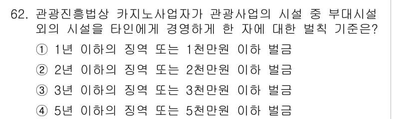 관광통역안내사_1교시(구) 2023년 62번 - 관광진흥법상 카지노사업자가 관광사업의 시설 중 부대시설 외의 시설에 영향... 에 관한 핵심 기출문제