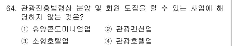 관광통역안내사_1교시(구) 2023년 64번 - 정답과 핵심 포인트를 검수 중인 기출문제