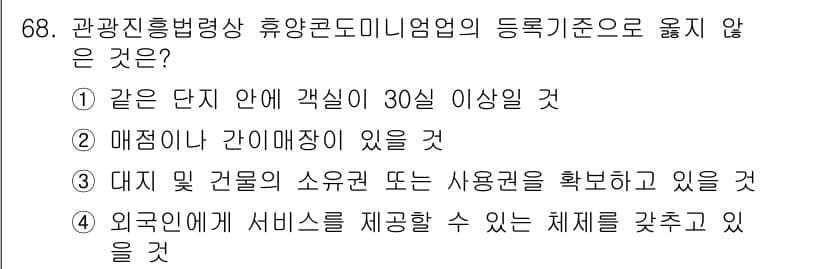 관광통역안내사_1교시(구) 2023년 68번 - 관광진흥법에서 외국인이 서비스를 제공할 수 있는 체제는 규정되어 있지 않... 에 관한 핵심 기출문제