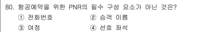 관광통역안내사_1교시(구) 2023년 80번 - 항공예약을 위한 PNR(환승 예약) 구성 요소에서 전화번호는 필수 요소가... 에 관한 핵심 기출문제