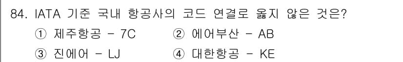 관광통역안내사_1교시(구) 2023년 84번 - 정답은 2번, 에어부산 - AB입니다. IATA 코드에서 'AB'는 에어... 에 관한 핵심 기출문제