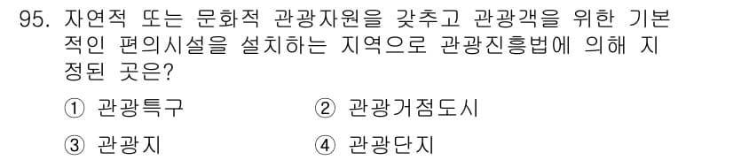 관광통역안내사_1교시(구) 2023년 94번 - . 관광특구  
관광특구는 특정 지역에 관광 시설과 서비스가 집중되어 있... 에 관한 핵심 기출문제
