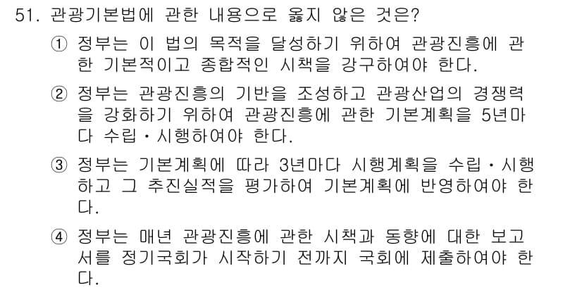 관광통역안내사_2교시(구) 2023년 51번 - 관광기본법에 따르면, 관광진흥에 관한 사항은 국가가 아닌 지방자치단체의 ... 에 관한 핵심 기출문제