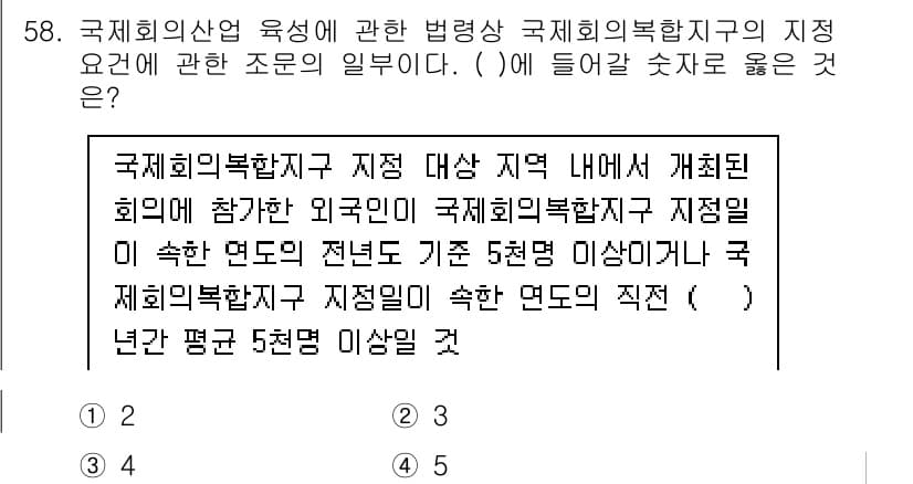 관광통역안내사_2교시(구) 2023년 58번 - 정답과 핵심 포인트를 검수 중인 기출문제