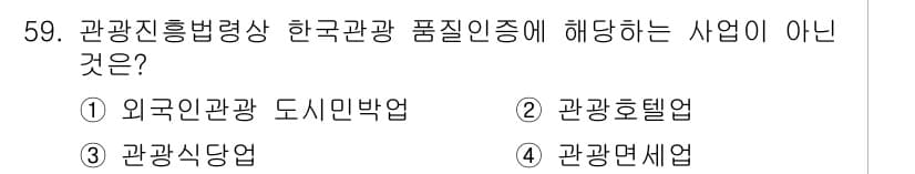 관광통역안내사_2교시(구) 2023년 59번 - 정답과 핵심 포인트를 검수 중인 기출문제