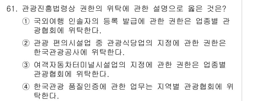 관광통역안내사_2교시(구) 2023년 61번 - 1. 관광통역안내사의 권한은 관광객에게 정확하고 안전한 정보를 제공하기 ... 에 관한 핵심 기출문제