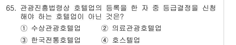 관광통역안내사_2교시(구) 2023년 65번 - 정답과 핵심 포인트를 검수 중인 기출문제