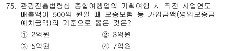 관광통역안내사_2교시(구) 2023년 75번 - 정답과 핵심 포인트를 검수 중인 기출문제