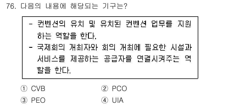 관광통역안내사_2교시(구) 2023년 76번 - 정답과 핵심 포인트를 검수 중인 기출문제