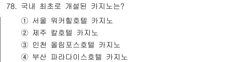 관광통역안내사_2교시(구) 2023년 78번 - 정답과 핵심 포인트를 검수 중인 기출문제