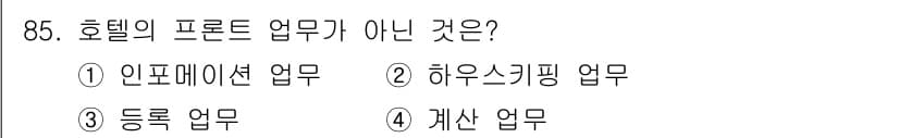 관광통역안내사_2교시(구) 2023년 85번 - . 하우스키핑 업무는 호텔의 객실 청소와 관리에 관련된 업무로, 프론트 ... 에 관한 핵심 기출문제