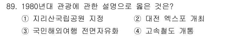 관광통역안내사_2교시(구) 2023년 89번 - 정답과 핵심 포인트를 검수 중인 기출문제