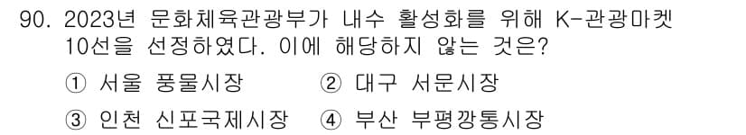 관광통역안내사_2교시(구) 2023년 90번 - 정답과 핵심 포인트를 검수 중인 기출문제