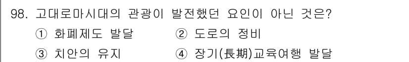관광통역안내사_2교시(구) 2023년 97번 - 정답과 핵심 포인트를 검수 중인 기출문제
