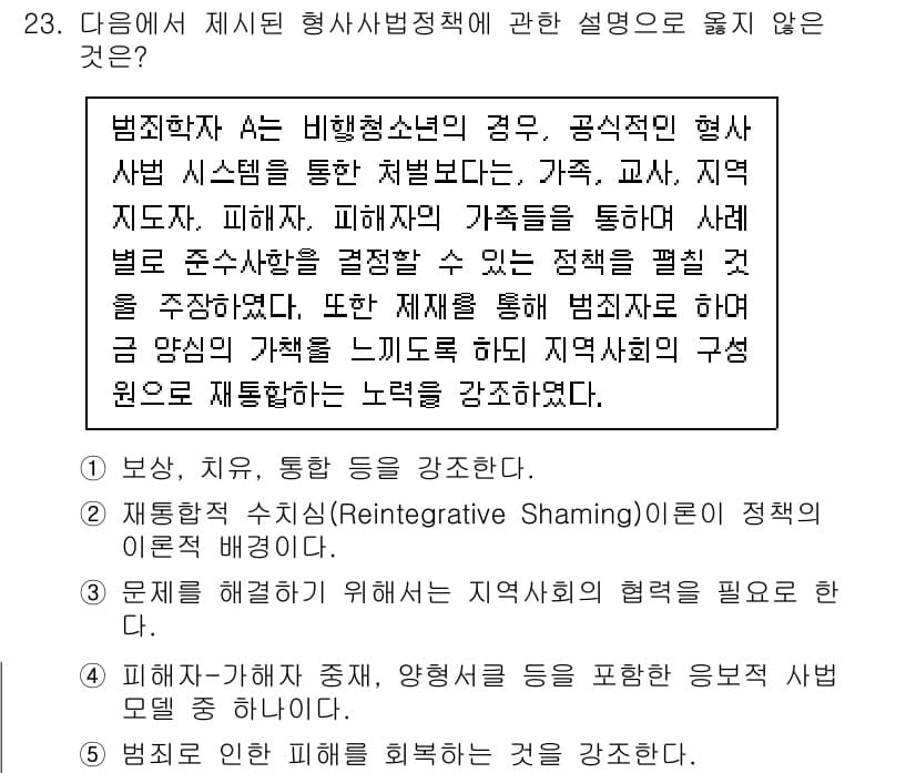청소년상담사_1급(2교시)(구) 2023년 23번 - 정답 4는 재범 방지 수단인 '재발 방지 수단'의 개념을 포함합니다. 이... 에 관한 핵심 기출문제