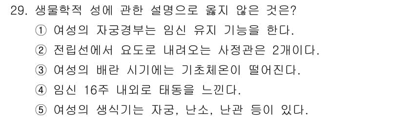 청소년상담사_1급(2교시)(구) 2023년 29번 - . 여성의 배란 시기에 기초체온이 떨어진다.  

해설: 배란 후에는 프... 에 관한 핵심 기출문제