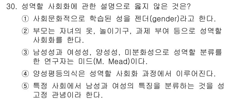 청소년상담사_1급(2교시)(구) 2023년 30번 - 30번 문제에서 정답은 3번입니다. 남성성과 여성성, 미분화성 등을 성별... 에 관한 핵심 기출문제