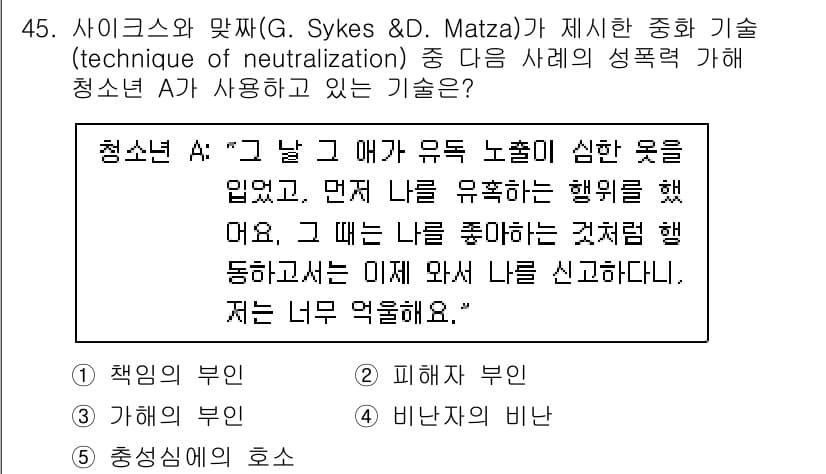 청소년상담사_1급(2교시)(구) 2023년 45번 - 정답과 핵심 포인트를 검수 중인 기출문제