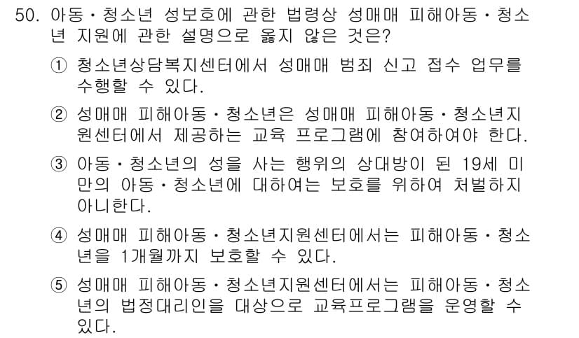 청소년상담사_1급(2교시)(구) 2023년 50번 - 성매매 피해아동·청소년지원센터는 피해아동·청소년을 1개월까지 보호할 수 ... 에 관한 핵심 기출문제