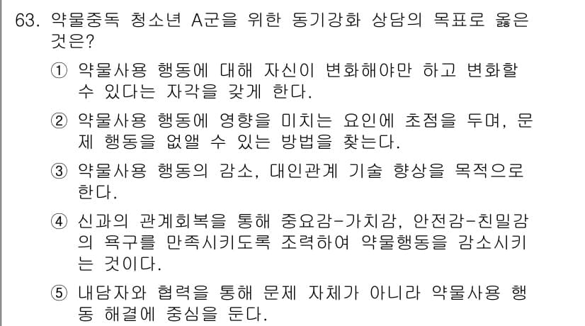 청소년상담사_1급(2교시)(구) 2023년 63번 - 정답과 핵심 포인트를 검수 중인 기출문제