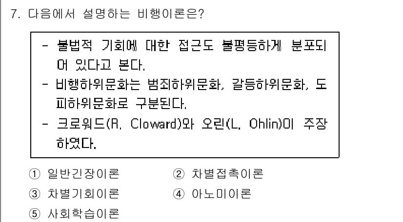 청소년상담사_1급(2교시)(구) 2023년 7번 - 비행원인론은 범죄와 비행의 원인을 사회적 요인에서 찾는 이론으로, 가난과... 에 관한 핵심 기출문제