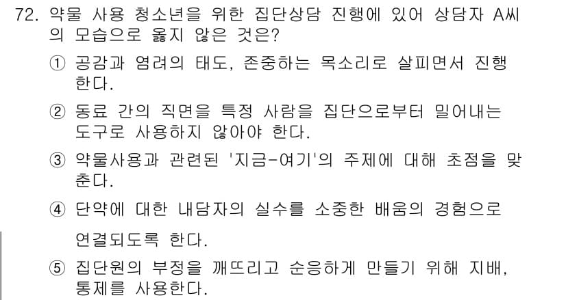 청소년상담사_1급(2교시)(구) 2023년 72번 - 집단의 부정적인 영향을 깨닫고 수용하는 것은 상담 과정에서 중요하지만, ... 에 관한 핵심 기출문제