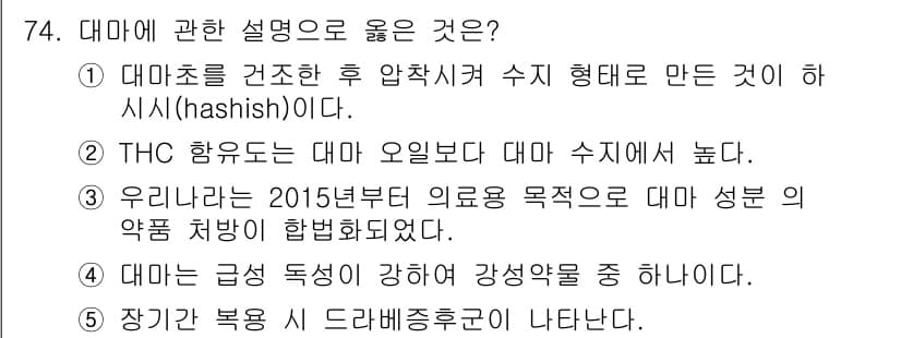 청소년상담사_1급(2교시)(구) 2023년 74번 - 해설: 대마초를 건조시킨 후 수지 형태로 만든 것이 하시시(hash)이다... 에 관한 핵심 기출문제
