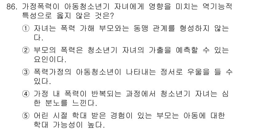 청소년상담사_1급(2교시)(구) 2023년 86번 - 정답과 핵심 포인트를 검수 중인 기출문제