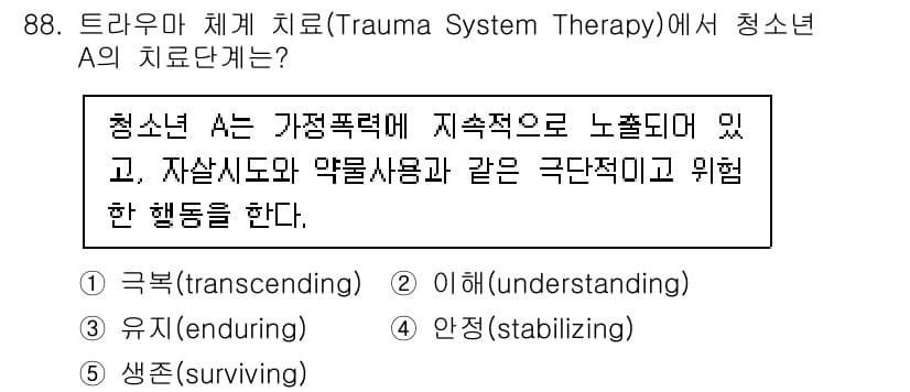 청소년상담사_1급(2교시)(구) 2023년 88번 - 정답 5번 '생존(surviving)'은 청소년 A가 극단적이고 위험한 ... 에 관한 핵심 기출문제