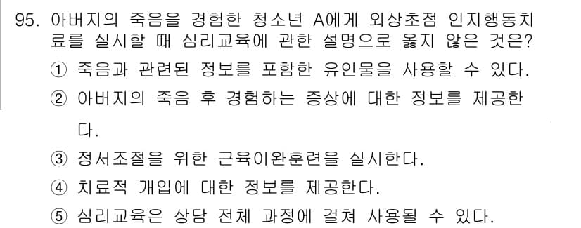 청소년상담사_1급(2교시)(구) 2023년 95번 - 정답 3번은 치료적 개입에 대한 정보를 제공하는 것이 심리교육의 범위를 ... 에 관한 핵심 기출문제