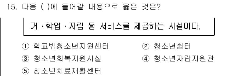 청소년상담사_1급(2교시) 2023년 15번 - 정답과 핵심 포인트를 검수 중인 기출문제