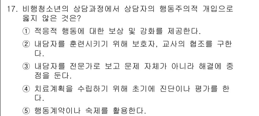 청소년상담사_1급(2교시) 2023년 17번 - 정답과 핵심 포인트를 검수 중인 기출문제
