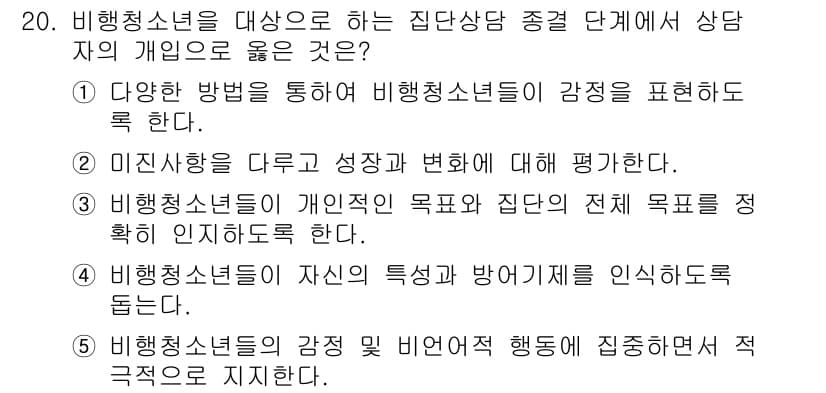 청소년상담사_1급(2교시) 2023년 20번 - 정답과 핵심 포인트를 검수 중인 기출문제