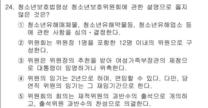 청소년상담사_1급(2교시) 2023년 24번 - . 위원회 위원장은 1명을 포함한 12인 이내의 위원으로 구성한다는 설명... 에 관한 핵심 기출문제