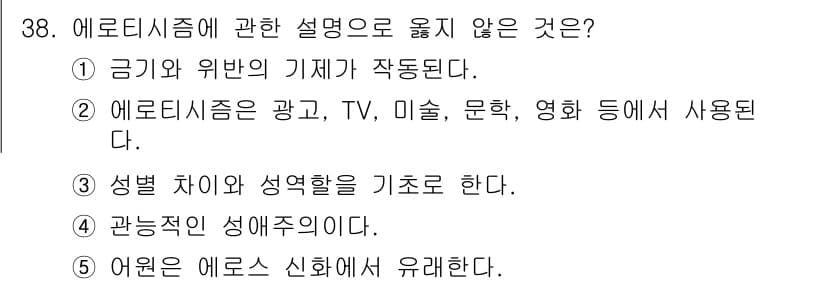 청소년상담사_1급(2교시) 2023년 38번 - 에로티시즘은 광고, TV, 미술, 영화 등 다양한 매체에서 표현되지만, ... 에 관한 핵심 기출문제
