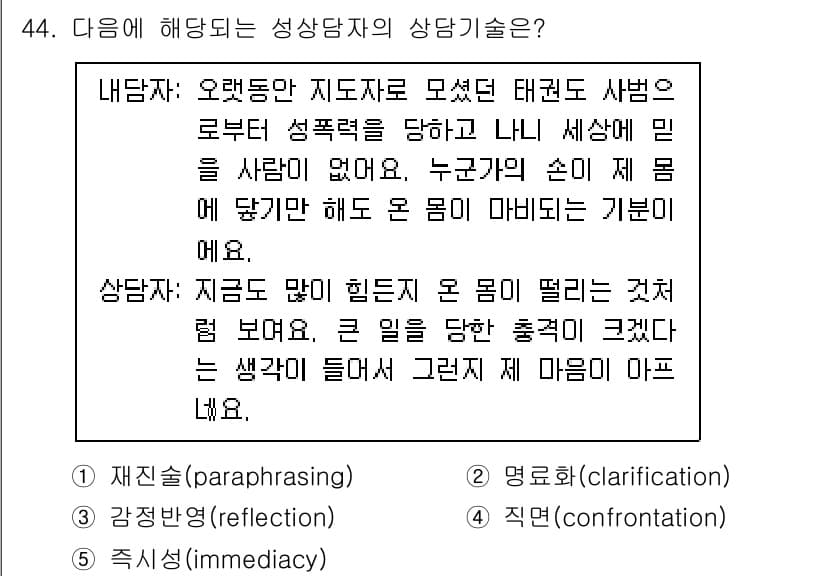 청소년상담사_1급(2교시) 2023년 44번 - 정답과 핵심 포인트를 검수 중인 기출문제