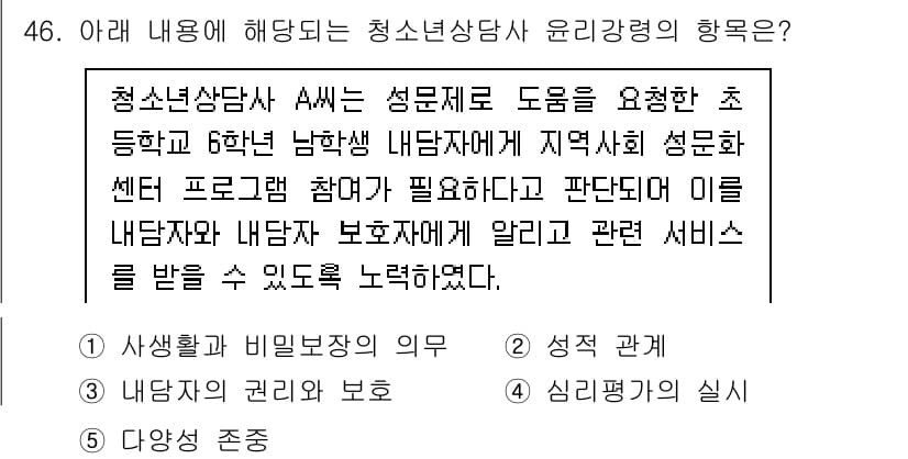 청소년상담사_1급(2교시) 2023년 46번 - 주어진 상황에서 A는 청소년상담사로서 내담자의 비밀을 보호할 의무가 있습... 에 관한 핵심 기출문제