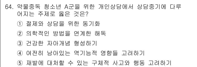 청소년상담사_1급(2교시) 2023년 64번 - 정답과 핵심 포인트를 검수 중인 기출문제