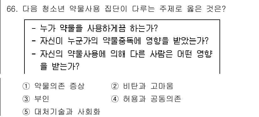 청소년상담사_1급(2교시) 2023년 66번 - 정답과 핵심 포인트를 검수 중인 기출문제
