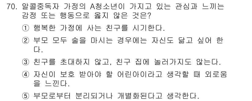 청소년상담사_1급(2교시) 2023년 70번 - 정답 5번은 부모로부터 분리되거나 개별화된 정도가 약하다는 것을 나타냅니... 에 관한 핵심 기출문제
