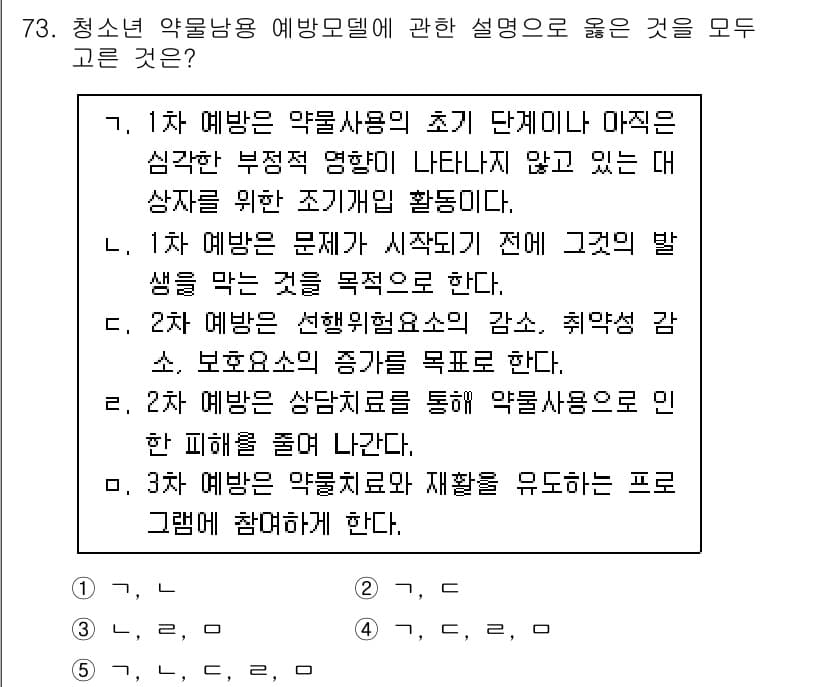 청소년상담사_1급(2교시) 2023년 73번 - 정답과 핵심 포인트를 검수 중인 기출문제