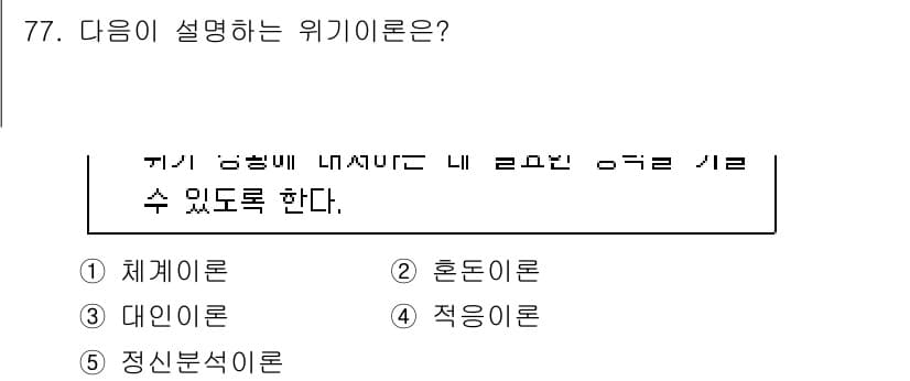 청소년상담사_1급(2교시) 2023년 77번 - 위기이론은 개인이 위기 상황에 직면했을 때 그 상황에 어떻게 반응하고 대... 에 관한 핵심 기출문제