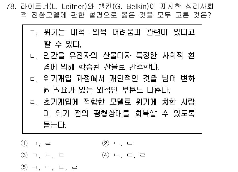 청소년상담사_1급(2교시) 2023년 78번 - 3번이 정답인 이유는, 리터너와 벨킨의 이론에서 위기는 개인의 내적/외적... 에 관한 핵심 기출문제