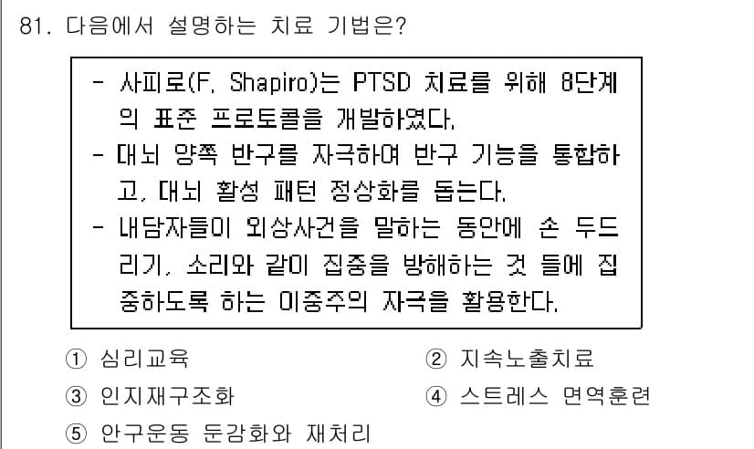 청소년상담사_1급(2교시) 2023년 81번 - 정답과 핵심 포인트를 검수 중인 기출문제
